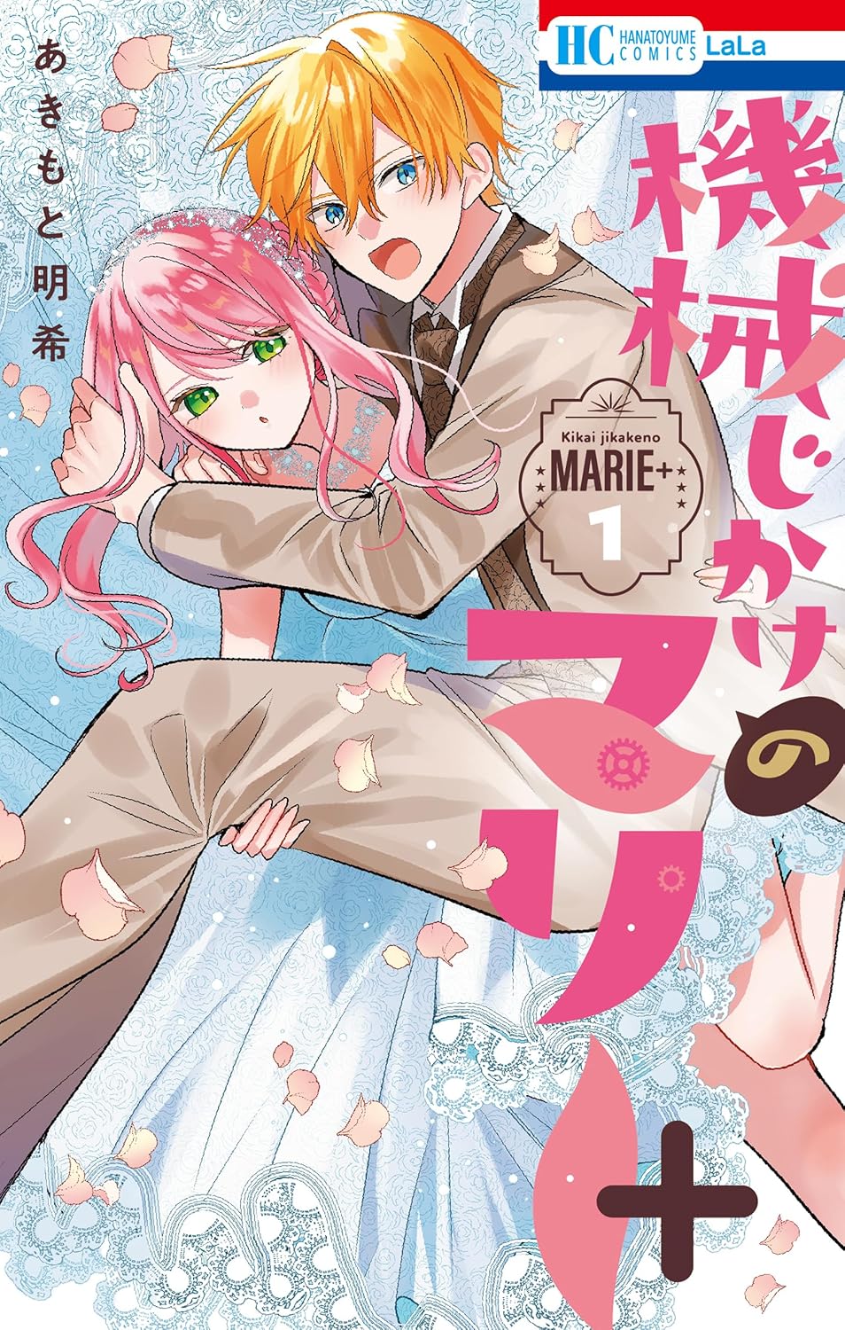 Mechanical Marie+ volume 1 cover
