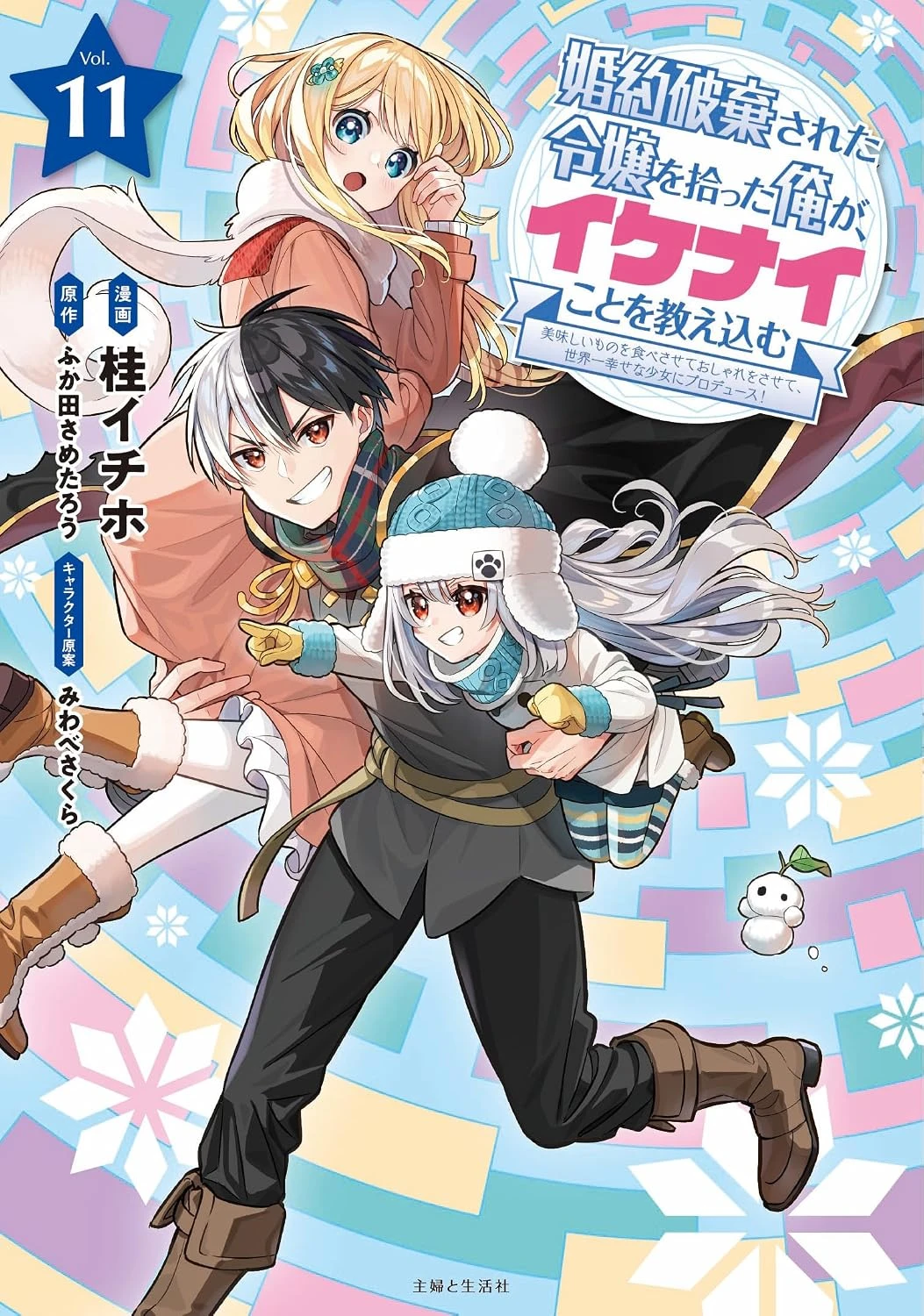 I’m Giving the Disgraced Noble Lady I Rescued a Crash Course in Naughtiness manga volume 11