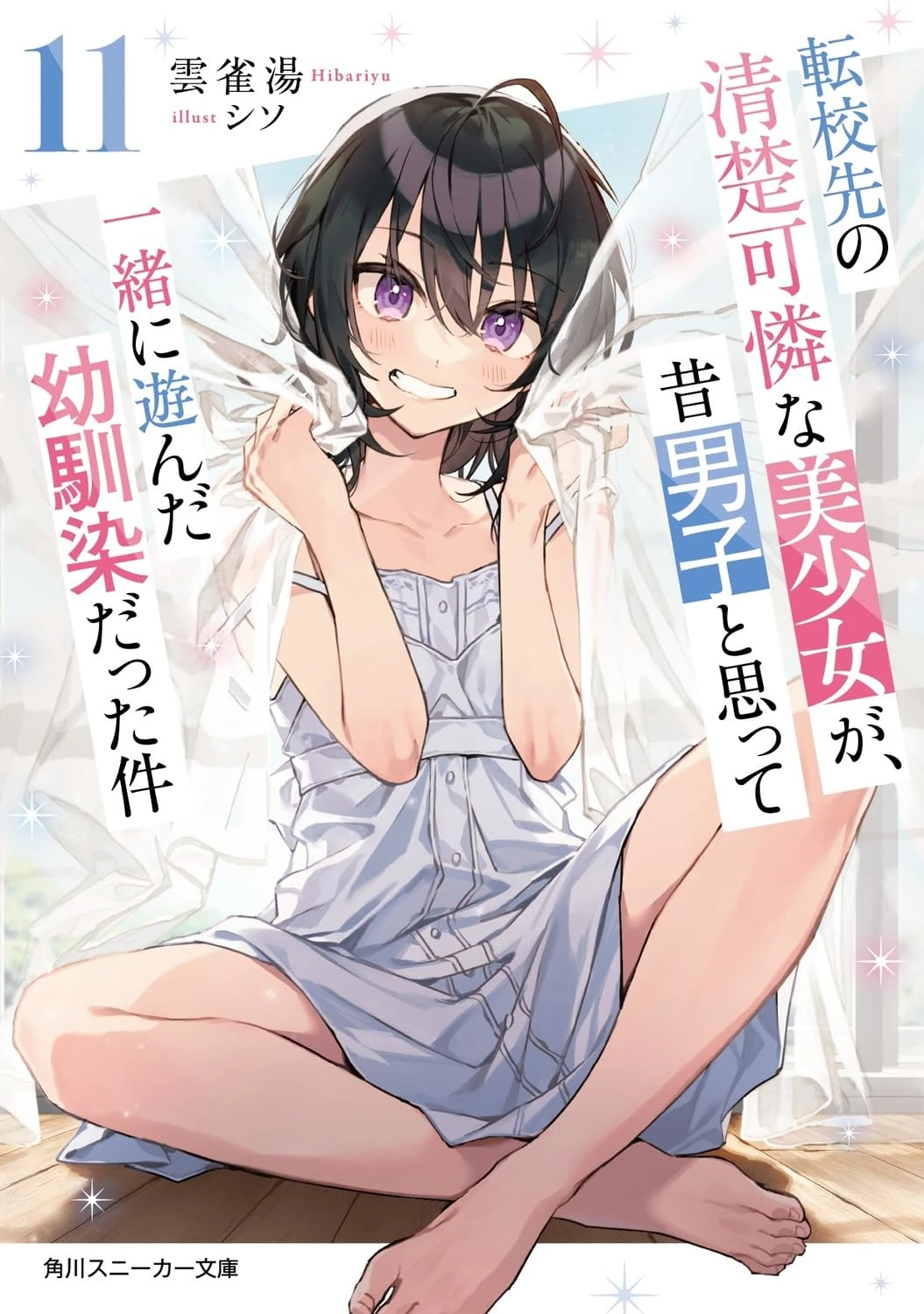 Oh Boy, I Was Wrong About Her light novel, volume 11 cover