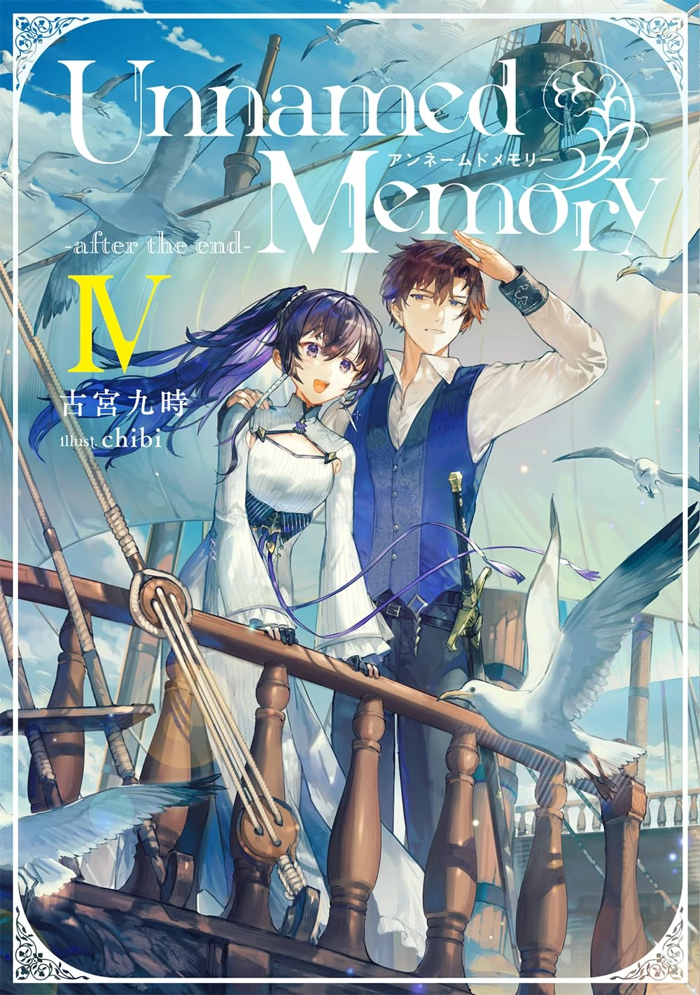Unnamed Memory -after the end- volume 4
